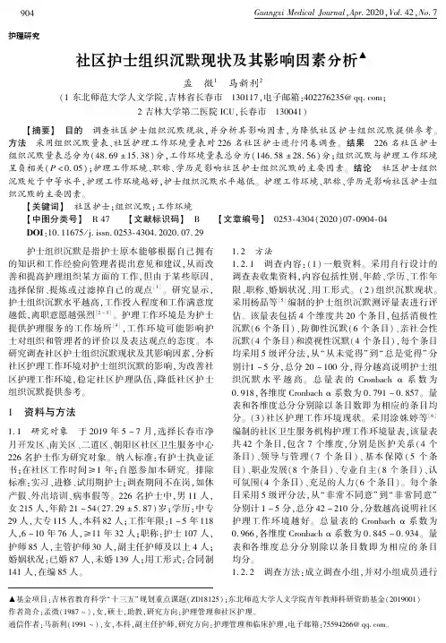 社区护士组织沉默现状及其影响因素分析