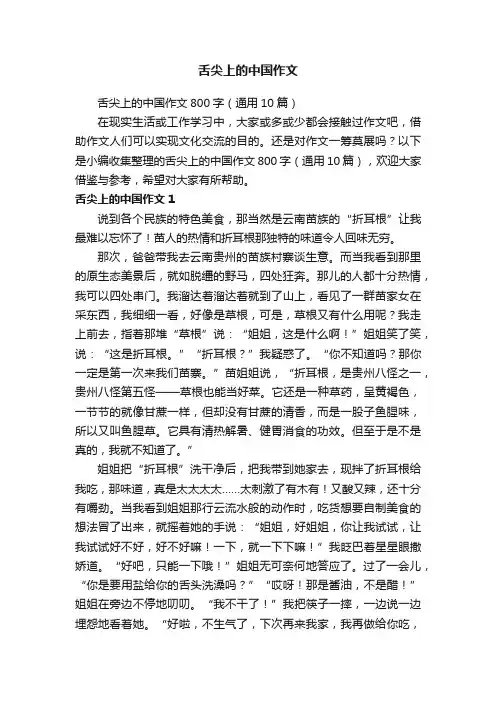舌尖上的中国作文800字（通用10篇）