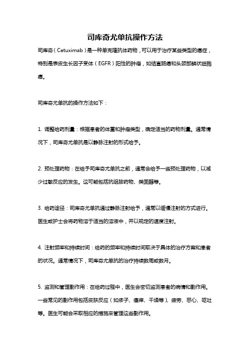 司库奇尤单抗操作方法