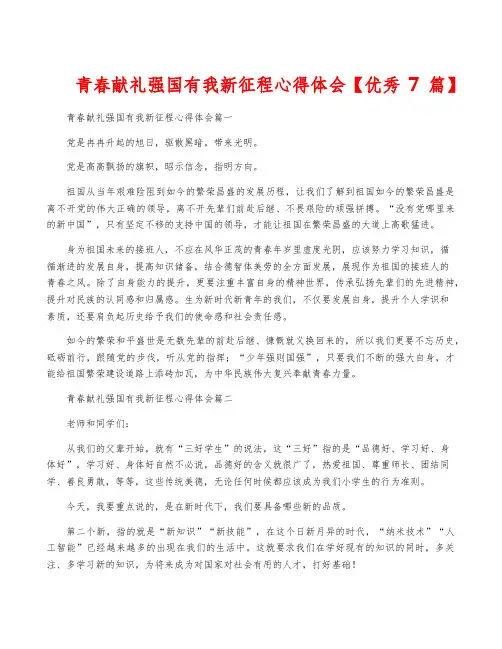 青春献礼强国有我新征程心得体会【优秀7篇】