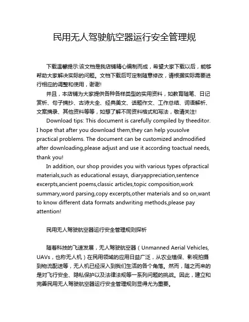 民用无人驾驶航空器运行安全管理规