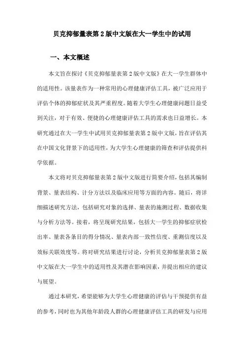 贝克抑郁量表第2版中文版在大一学生中的试用