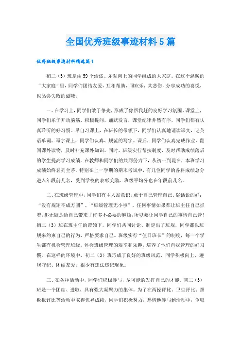 全国优秀班级事迹材料5篇