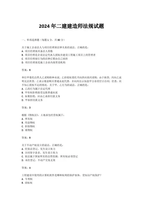 2024年二建建造师法规试题
