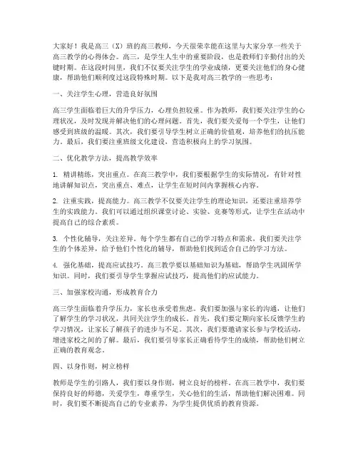 高三教师会上的教师发言稿