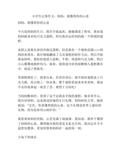 小学生记事作文：妈妈,我懂得你的心意