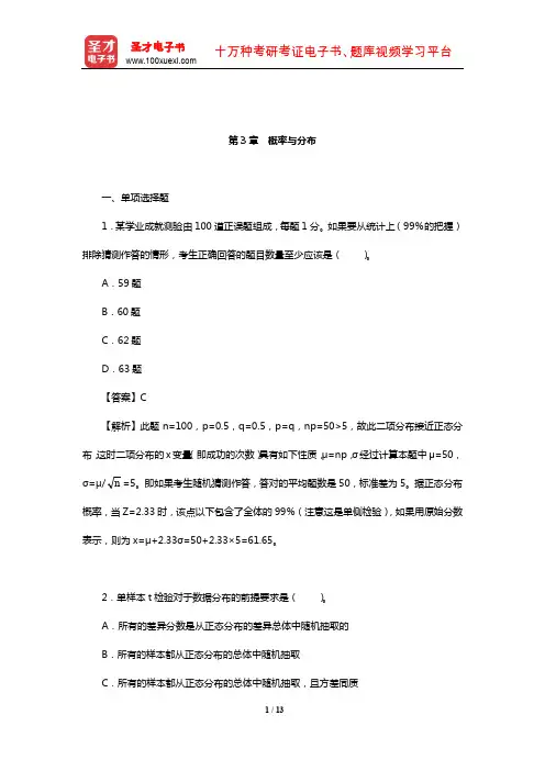 张敏强《教育与心理统计学》(第3版)章节题库(概率与分布)【圣才出品】