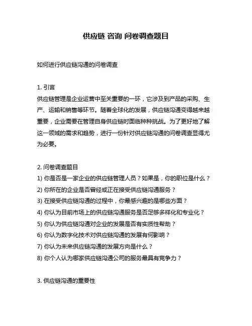 供应链 咨询 问卷调查题目