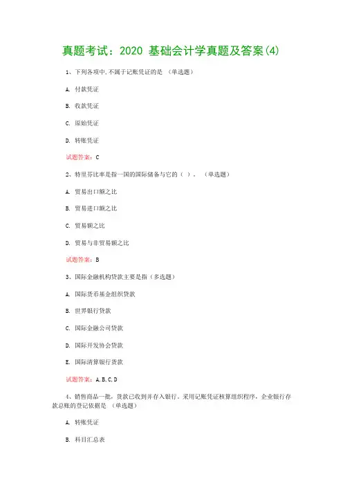 真题考试：2020 基础会计学真题及答案(4)