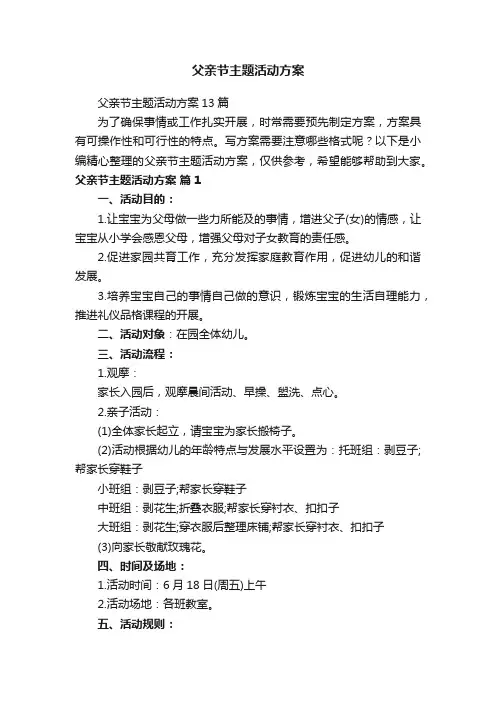 父亲节主题活动方案13篇