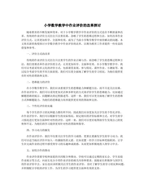 小学数学教学中作业评价的改革探讨