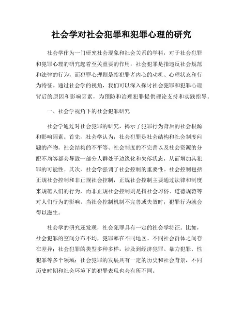 社会学对社会犯罪和犯罪心理的研究