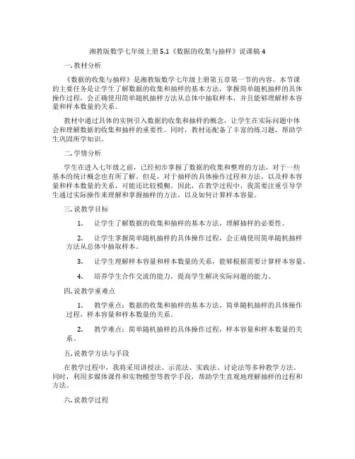 湘教版数学七年级上册5.1《数据的收集与抽样》说课稿4