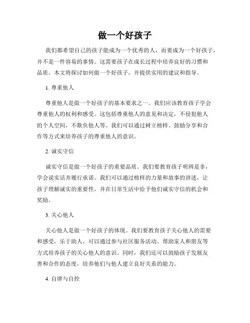 做一个好孩子
