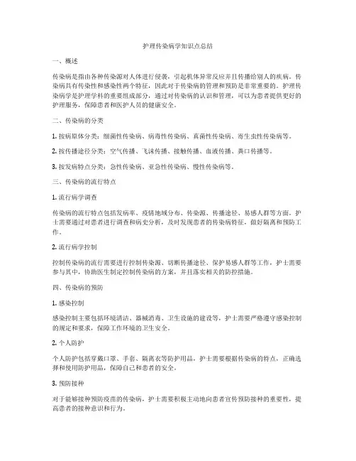 护理传染病学知识点总结