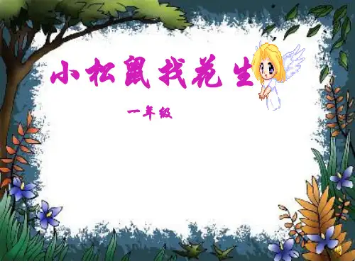 《小松鼠找花生》ppt课件