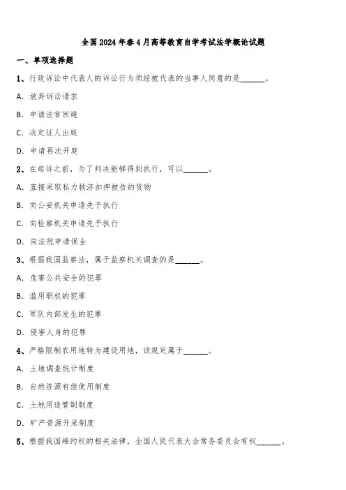 全国2024年春4月高等教育自学考试法学概论试题含解析