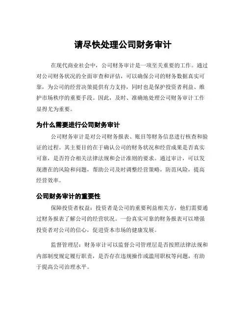 请尽快处理公司财务审计