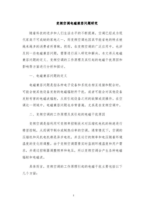 变频空调电磁兼容问题研究