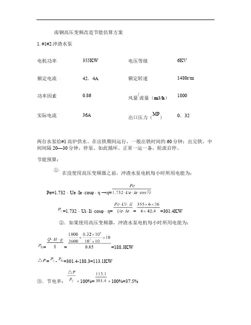 南钢高压变频改造节能估算方案.