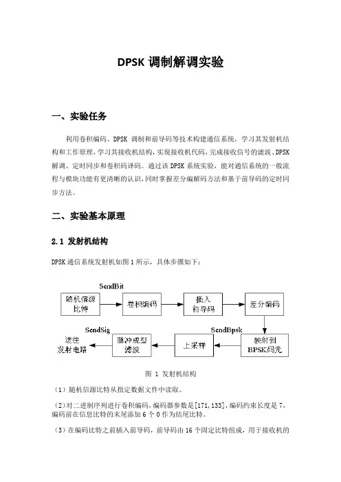 通信原理-DPSK调制解调实验