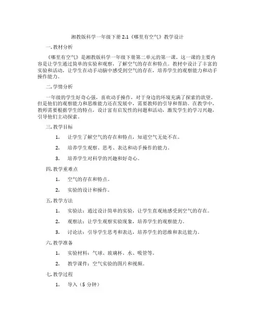湘教版科学一年级下册2.1《哪里有空气》教学设计