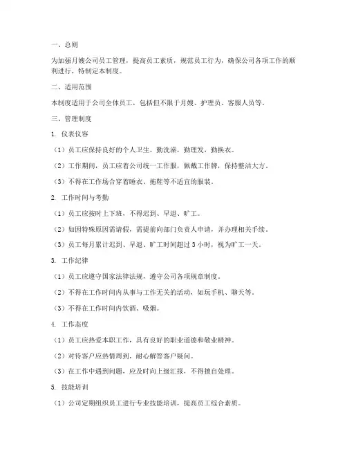 月嫂公司员工管理制度