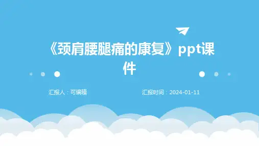 《颈肩腰腿痛的康复》PPT课件