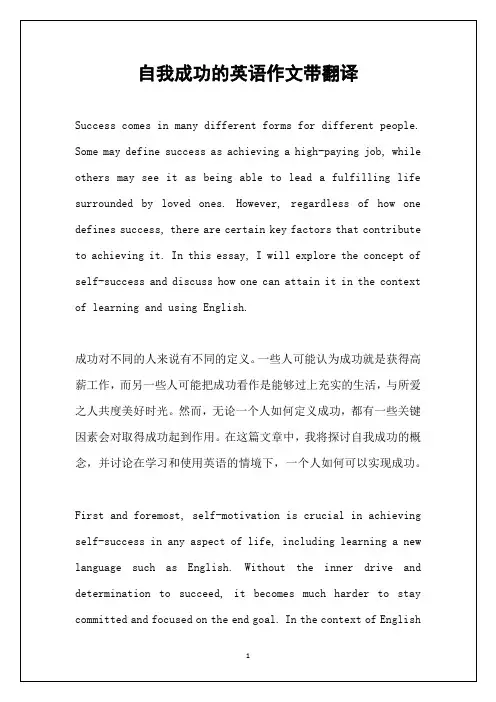 自我成功的英语作文带翻译