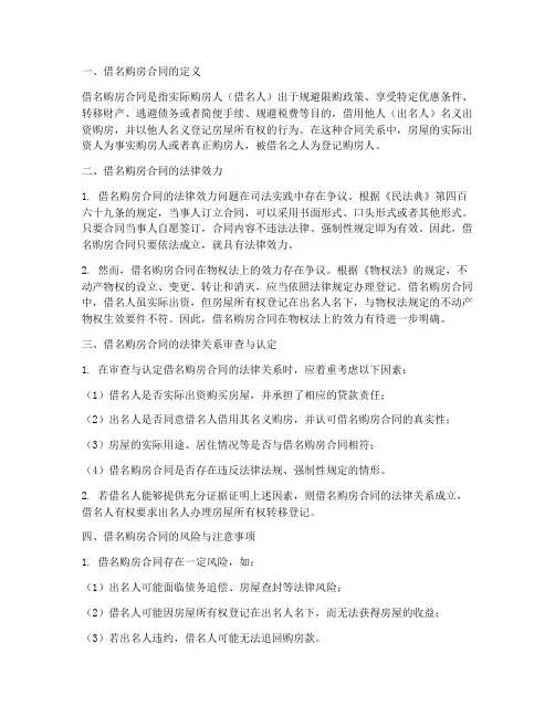 借名购房合同法律关系