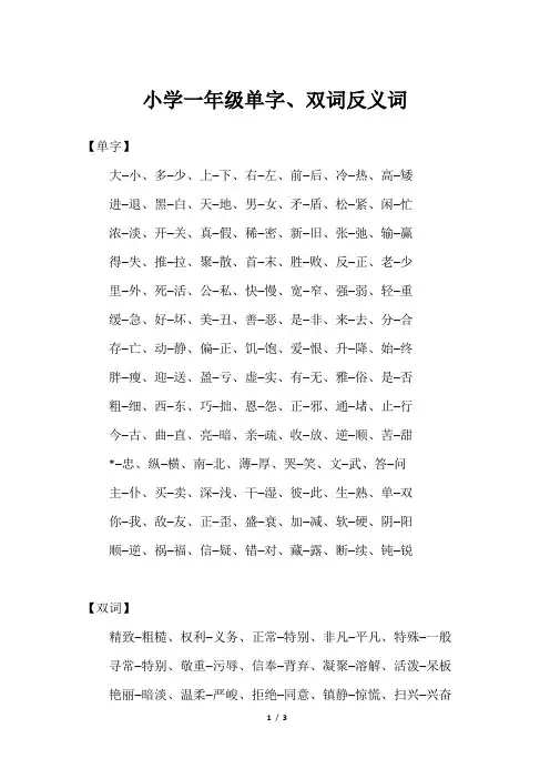 小学一年级单字、双词反义词
