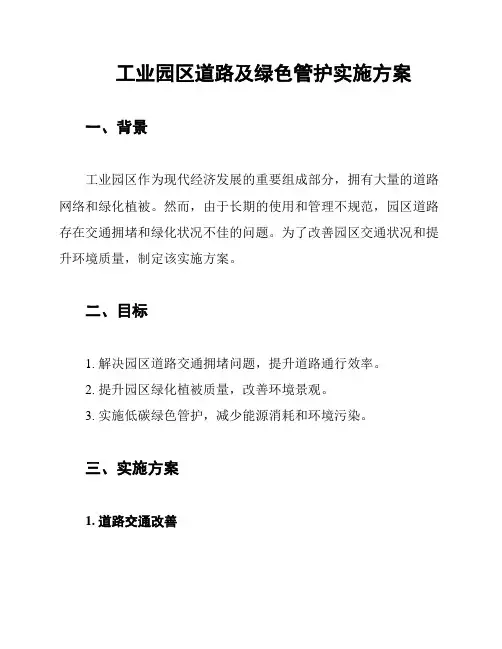 工业园区道路及绿色管护实施方案