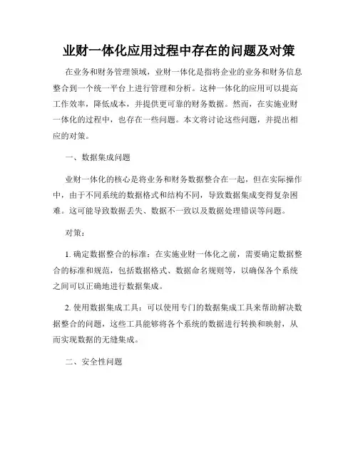 业财一体化应用过程中存在的问题及对策