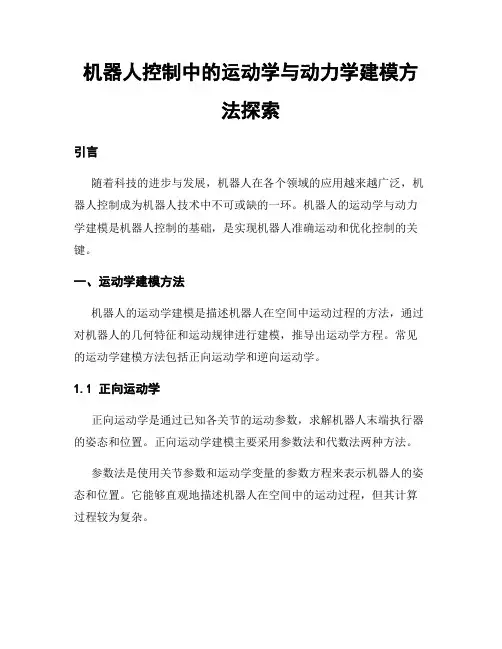 机器人控制中的运动学与动力学建模方法探索