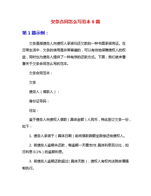 欠条合同怎么写范本6篇