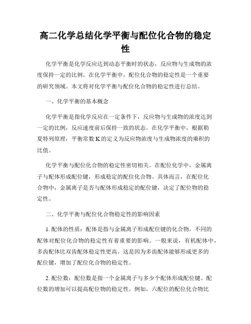 高二化学总结化学平衡与配位化合物的稳定性