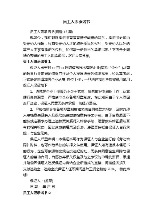 员工入职承诺书（精选15篇）