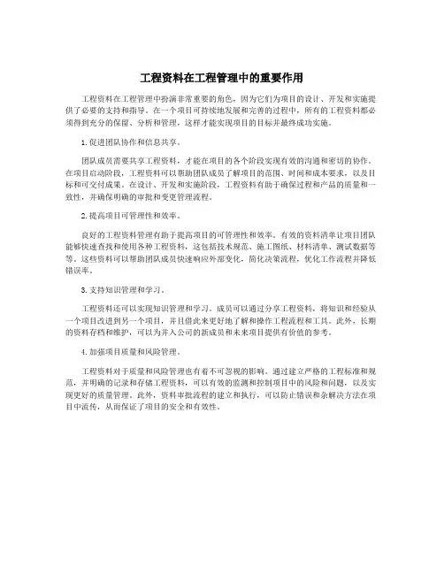 工程资料在工程管理中的重要作用