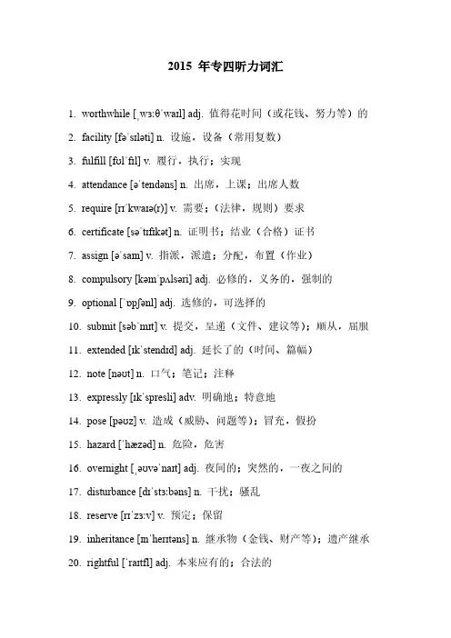 专四听力真题词汇讲义