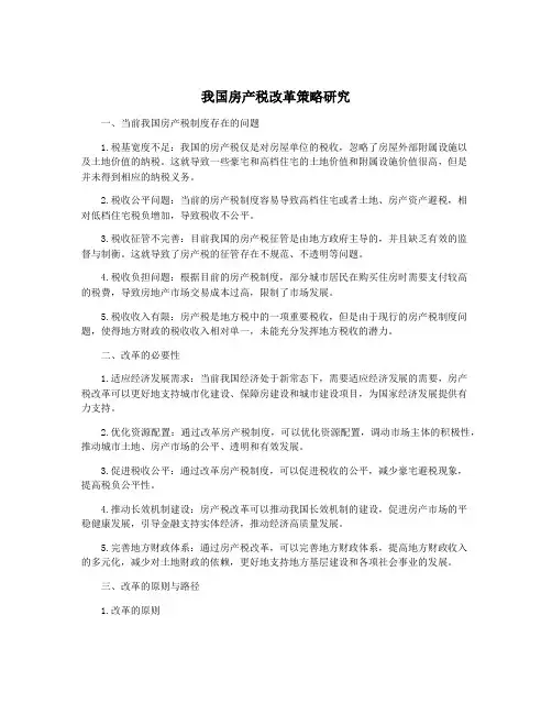 我国房产税改革策略研究