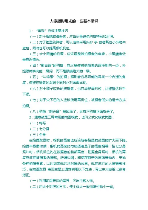 人像摄影用光的一些基本常识