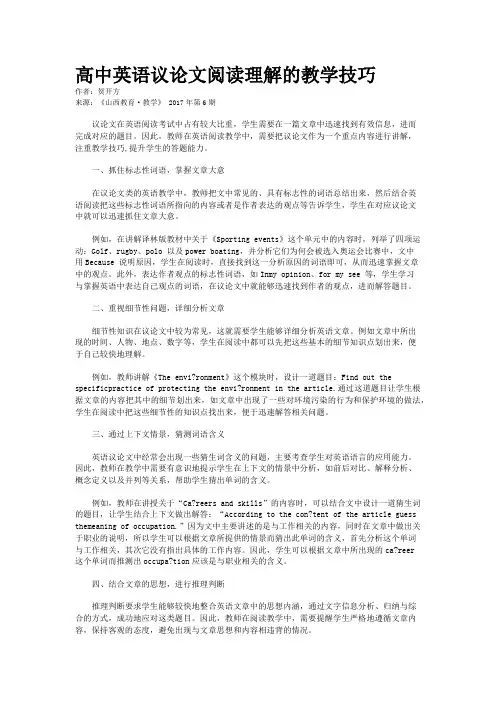 高中英语议论文阅读理解的教学技巧