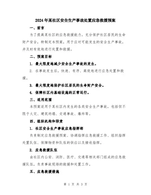 2024年某社区安全生产事故处置应急救援预案