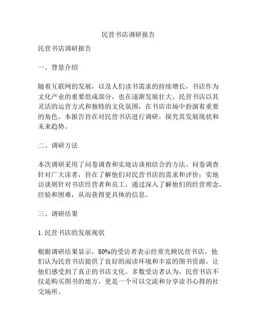 民营书店调研报告