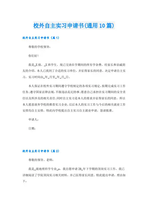 校外自主实习申请书(通用10篇)