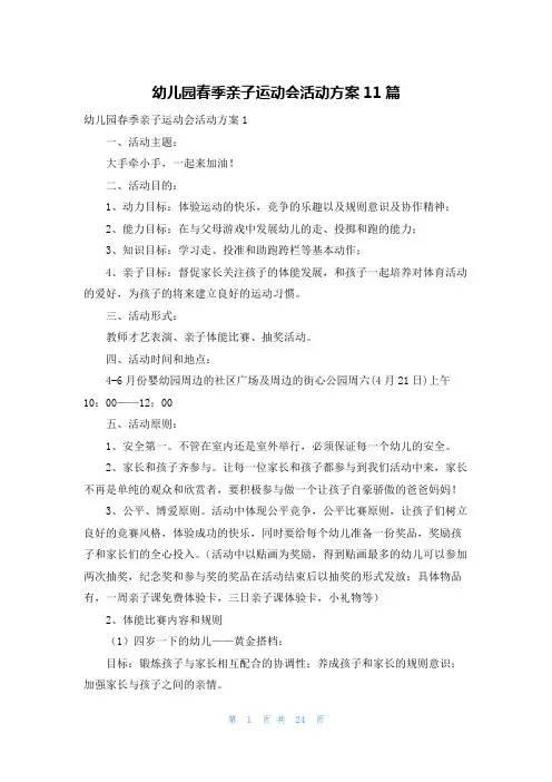 幼儿园春季亲子运动会活动方案11篇