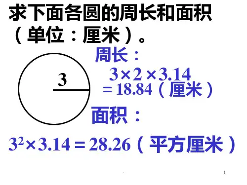 求下面各圆的周长和面积(单位厘米)PPT课件