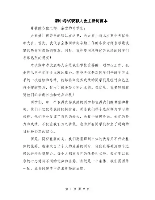 期中考试表彰大会主持词范本