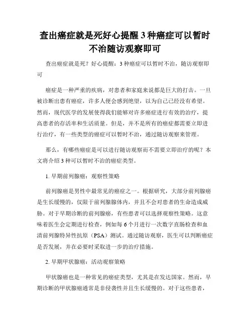 查出癌症就是死好心提醒3种癌症可以暂时不治随访观察即可