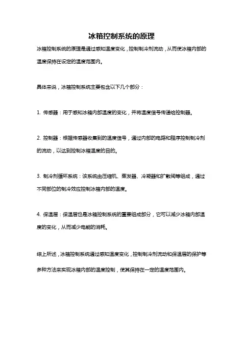 冰箱控制系统的原理